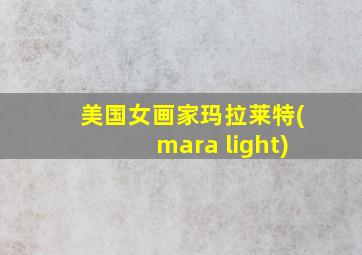 美国女画家玛拉莱特(mara light)